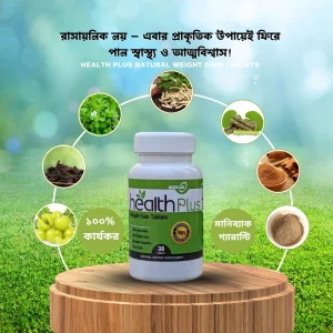হেলথ্ প্লাস "ওয়েট গেইন" ( প্রিমিয়াম কোর্স- 1 মাসে বাড়বে 5/7 কেজি )